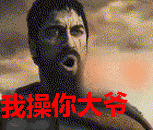 你大爷就是你大爷动态图_你大爷就是你大爷表情包gif动图下载_soogif