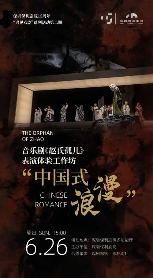 活动招募丨音乐剧赵氏孤儿专属体验剧场共唱爱恨悲歌