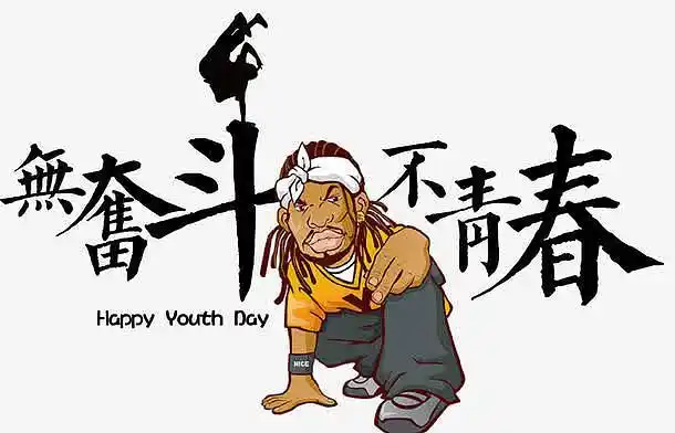 五四青年节无奋斗不青春卡通设计免抠素材免费下载_觅元素51yuansu.