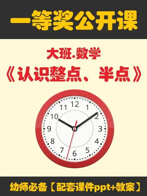幼儿园大班数学公开课认识整点半点