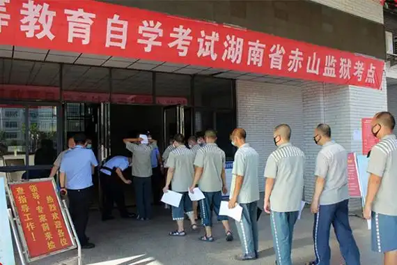 赤山监狱4名罪犯拿下毕业资格