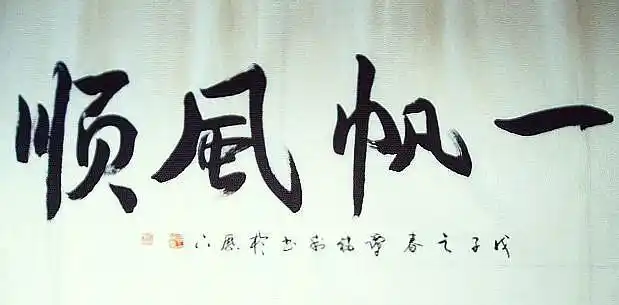 [平民画院]9072547谭福利四尺大字书法《一帆风顺》(136*68cm)