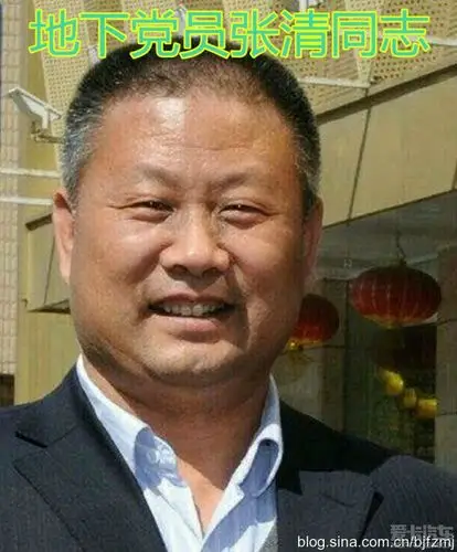 > zt-出卖老毕的张清大起底.