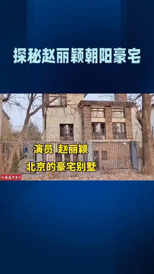 探秘赵丽颖朝阳豪宅