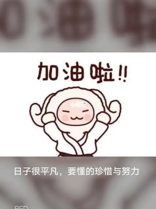 要记得每天给自己加油打气哦