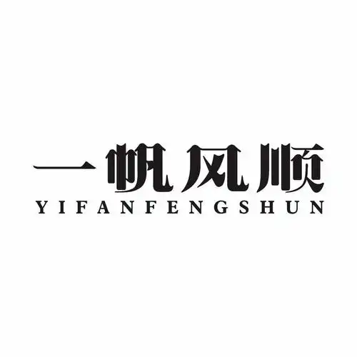 一帆风顺 商标公告