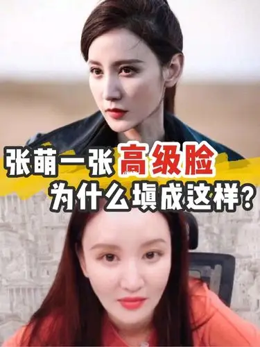 张萌一张高级脸,为什么填成这样?