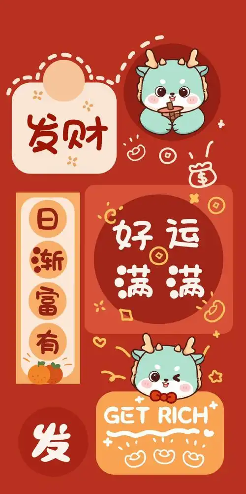 招财好运卡通文字喜庆壁纸#手机壁纸##锁屏壁纸