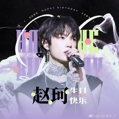 赵珂21岁生日快乐