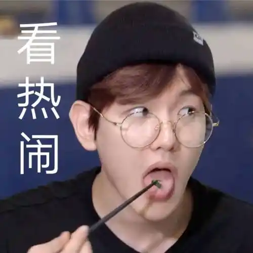 边伯贤表情包