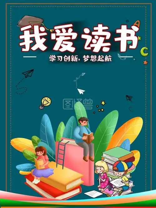 爱上读书宣传海报