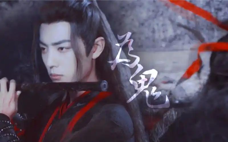 【为鬼】肖战|魏无羡 座下红衣娇媚 非人等定夺何罪