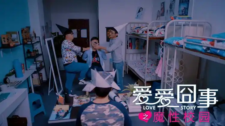 喜剧电影《爱爱囧事之魔性校园》海报1