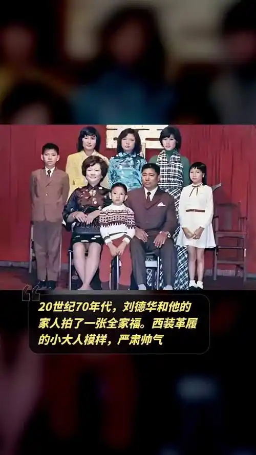 20世纪70年代,刘德华和他的家人拍了一张全家福.