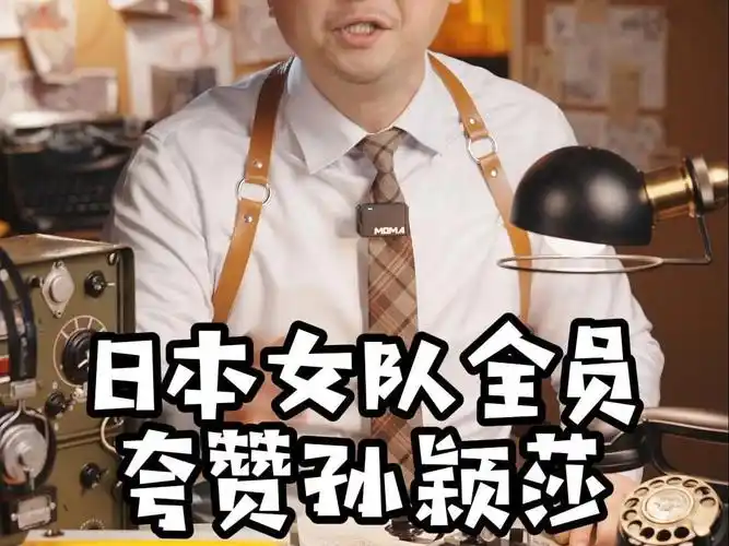 日本女队员全员夸赞孙颖莎