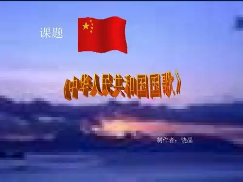 小学四年级音乐 《中华人民共和国国歌》ppt