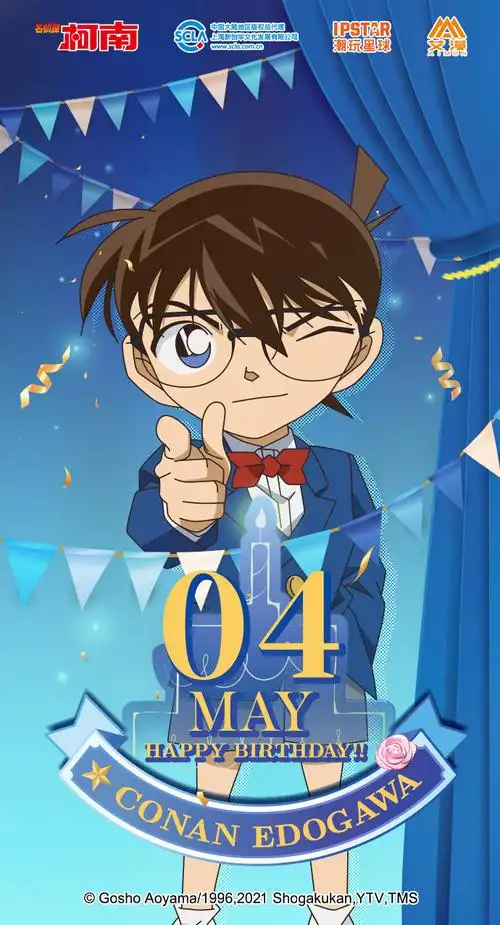 祝江户川柯南&工藤新一:生日快乐!