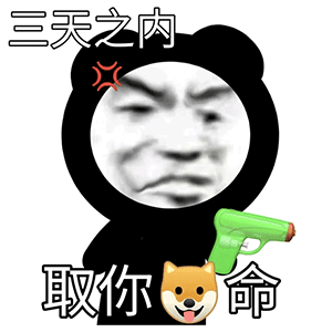 不能输的情况下,沟通过程中不如用一些怼人的表情包来表达此刻的愤怒