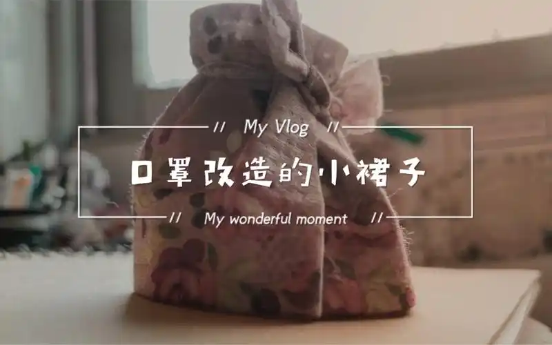 用口罩来做小裙子教程全网最简单的小裙子制作口罩多样利用方法不会