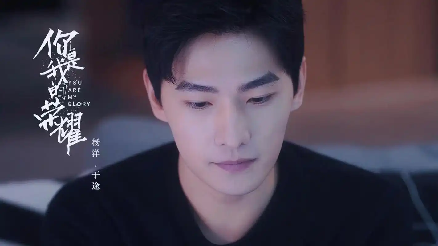 你是我的荣耀杨洋图片:帅气的于途