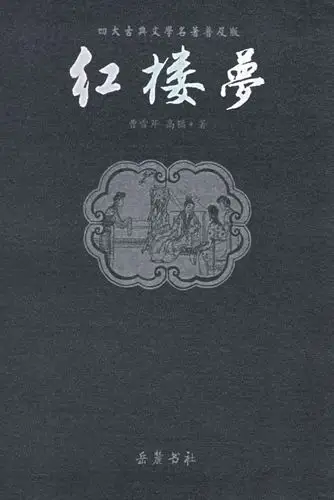 红楼梦––四大古典文学名著普及版