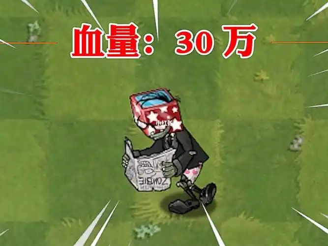 植物大战僵尸如何战胜30万血量的自爆二爷