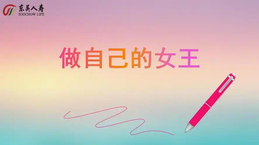 做自己的女王2ppt