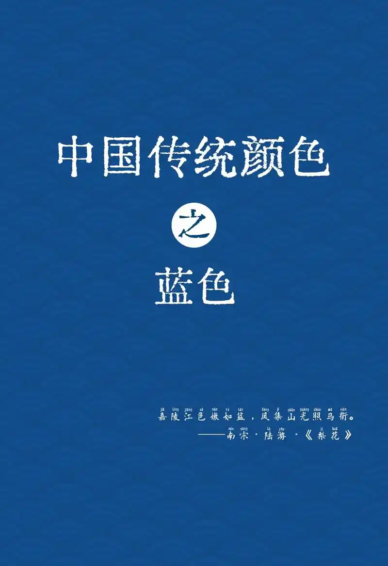 中国传统颜色|蓝色