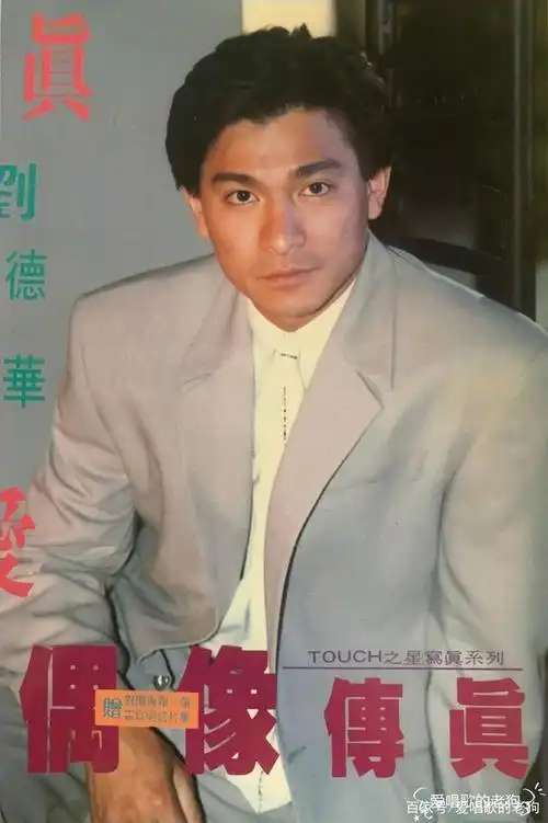 刘德华各个时期的杂志封面照片,每个时期都有不一样的感觉(二)