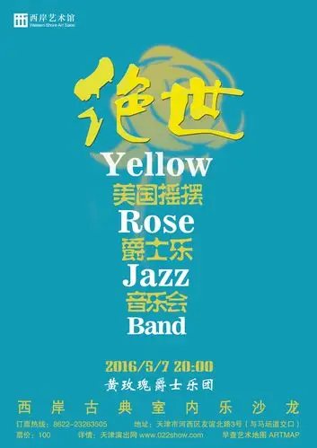 绝世——美国摇摆爵士乐音乐会