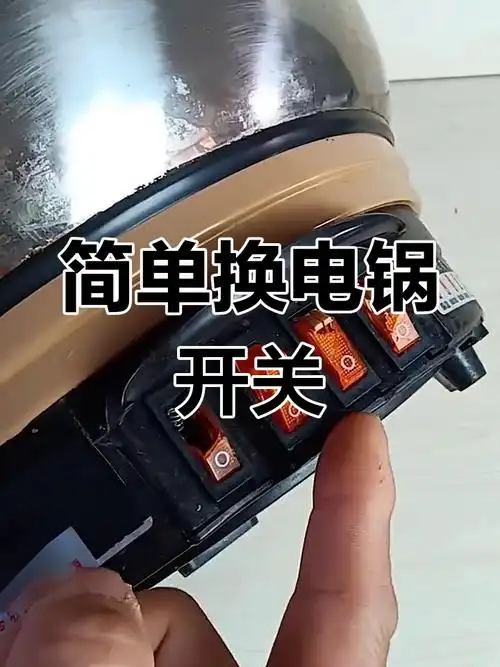 电炒锅通用开关,轻松更换更耐用