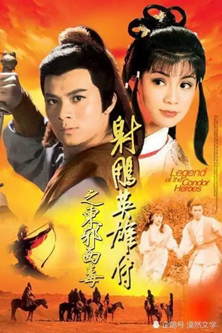 影评:83版《射雕英雄传》看的不是故事,是情怀-千筹网电影投资