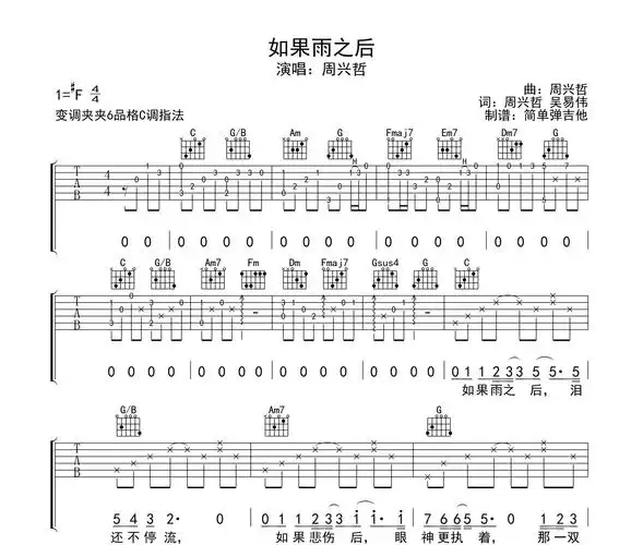 如果雨之后吉他谱 周兴哲 c调指法吉他弹唱谱-吉他派