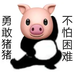 勇敢猪猪,不怕困难