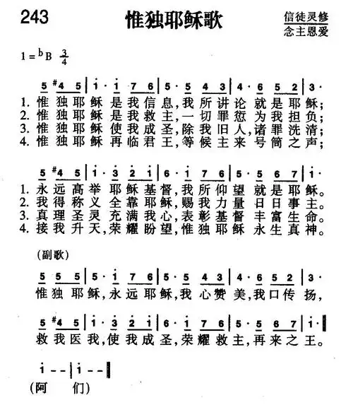 243首 惟独耶稣歌