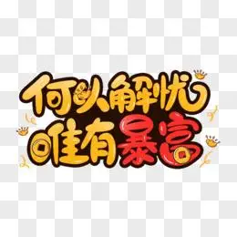 何以解忧唯有暴富艺术字