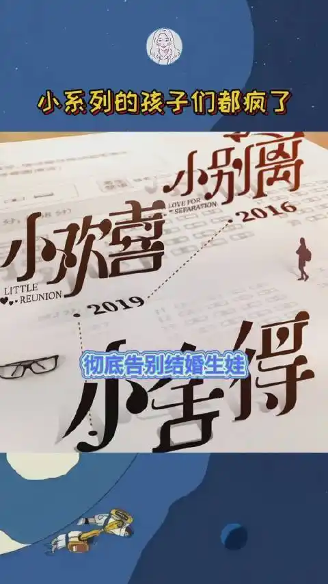 小舍得,小欢喜,小别离,三部曲看完,你还想结婚生子嘛?