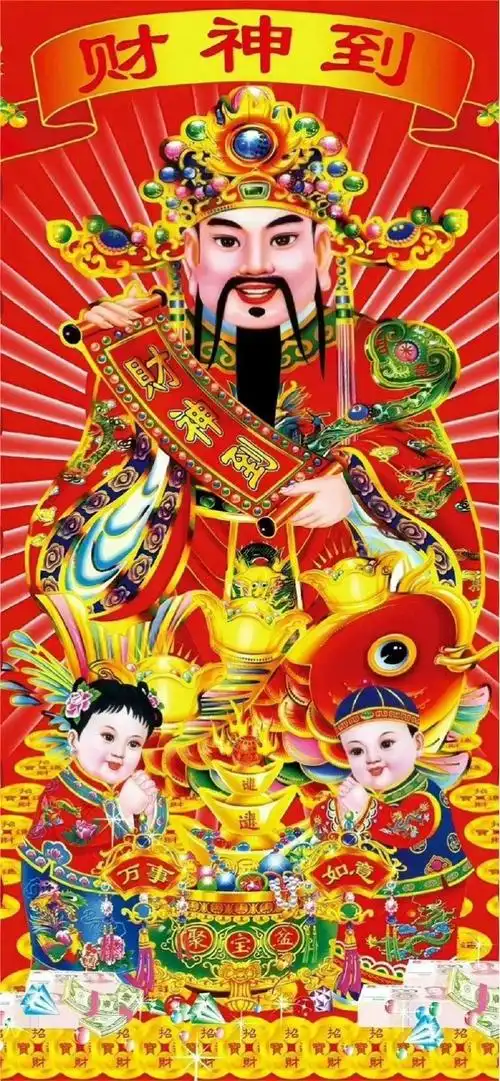 领走财神,冲走晦气,喜气洋洋,财源茂盛.#新年祝福接龙