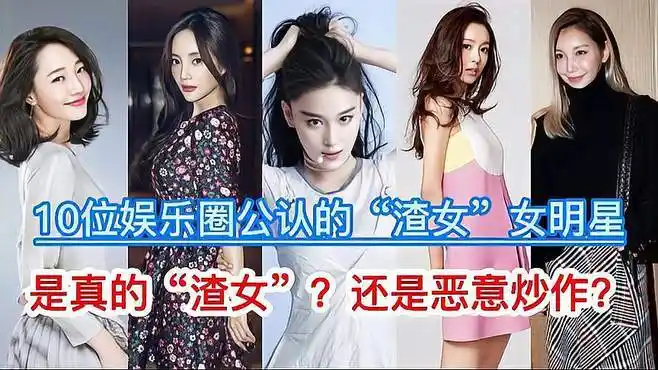 10位娱乐圈公认"渣女"女明星是真的渣?还是炒作?-娱乐视频-搜狐视频