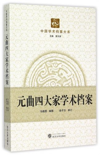 元曲四大家学术档案/中国学术档案大系
