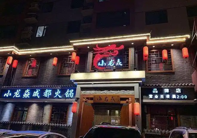 地道成都火锅98元享门市价298元小龙焱成都火锅4人餐极品羔羊肉肥牛2