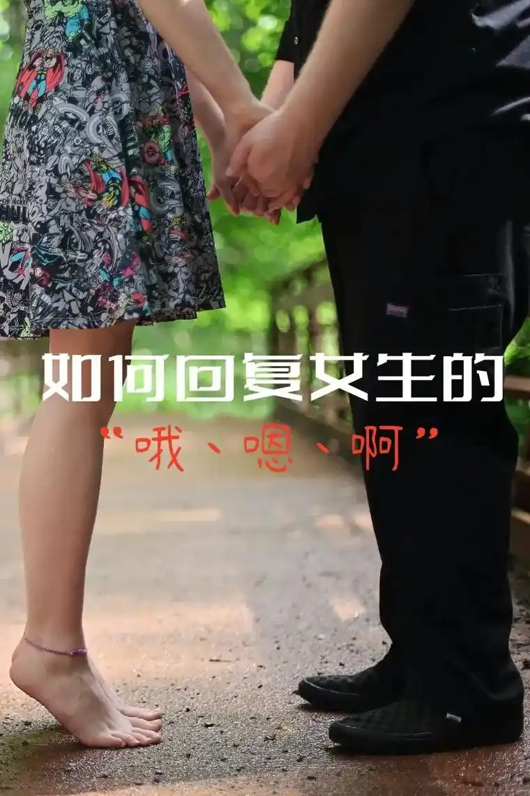 如何回复女生的"哦,嗯,啊"1,提供新话题 如果是对你的聊天 - 抖音