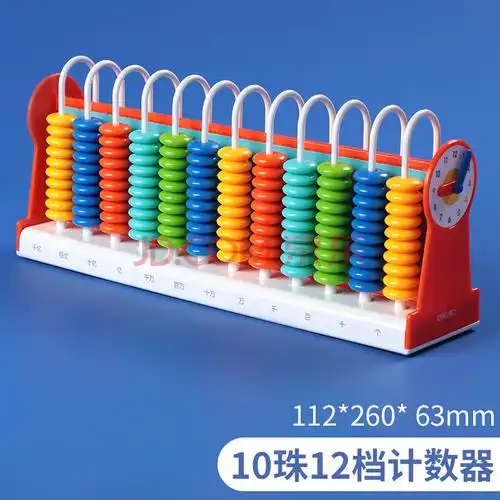 得力儿童计数器 学生一级二年级儿童数学算数教具 5档9档12档算盘