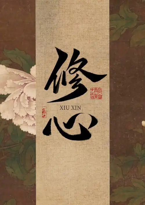 字体帮2805:676767修心 今日命题:向前_作品_微信_官网