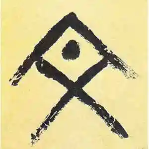 文字的篆书怎么写,文的篆书书法 - 爱汉语网