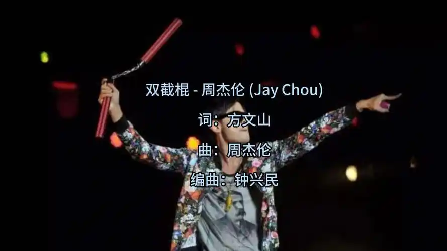 范特西 周杰伦《双节棍》百万升级音质无与伦比