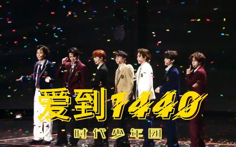 1119时代少年团澳门四周年演唱会-爱到1440 超清4k 饭拍