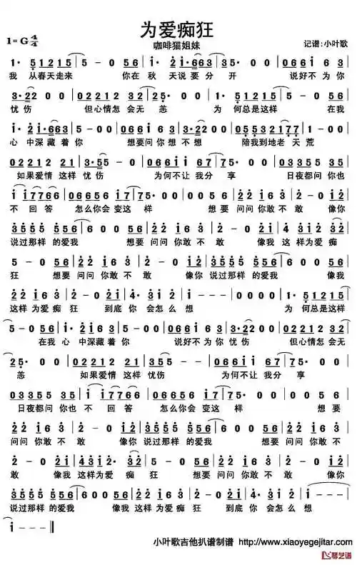 为爱痴狂简谱(歌词)_咖啡猫姐妹演唱_小叶歌制谱