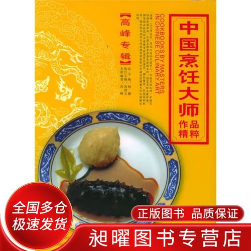 中国烹饪大师作品精粹(高峰专辑)【正版好书,下单速发】