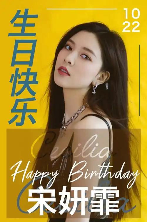 宋妍霏[超话]# #宋妍霏1022生日快乐# 人.